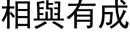 相與有成 (黑体矢量字库)