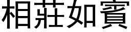 相莊如賓 (黑体矢量字库)