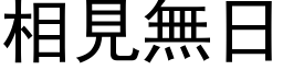 相見無日 (黑体矢量字库)