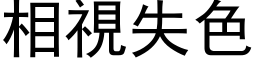 相視失色 (黑体矢量字库)