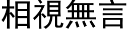 相視無言 (黑体矢量字库)