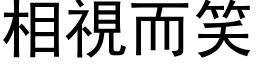 相視而笑 (黑体矢量字库)