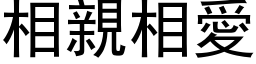 相亲相爱 (黑体矢量字库)