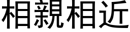 相亲相近 (黑体矢量字库)