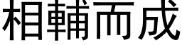 相辅而成 (黑体矢量字库)