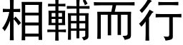 相辅而行 (黑体矢量字库)