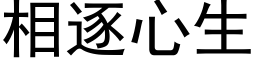 相逐心生 (黑体矢量字库)