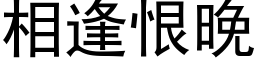 相逢恨晚 (黑体矢量字库)