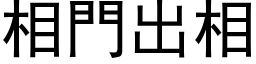 相門出相 (黑体矢量字库)