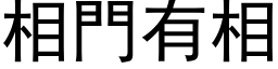 相門有相 (黑体矢量字库)