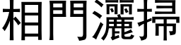 相門灑掃 (黑体矢量字库)