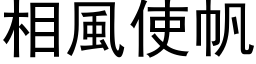 相風使帆 (黑体矢量字库)