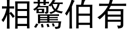 相驚伯有 (黑体矢量字库)