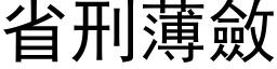 省刑薄斂 (黑体矢量字库)