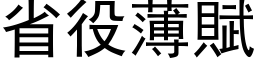 省役薄賦 (黑体矢量字库)