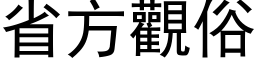 省方觀俗 (黑体矢量字库)