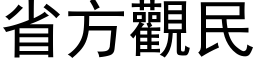 省方觀民 (黑体矢量字库)