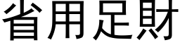 省用足财 (黑体矢量字库)