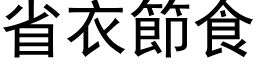 省衣节食 (黑体矢量字库)