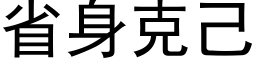 省身克己 (黑体矢量字库)