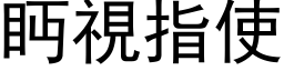 眄視指使 (黑体矢量字库)