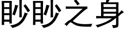 眇眇之身 (黑体矢量字库)