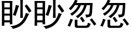 眇眇忽忽 (黑体矢量字库)