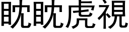 眈眈虎视 (黑体矢量字库)