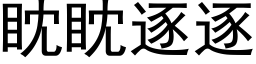 眈眈逐逐 (黑体矢量字库)