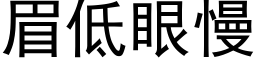 眉低眼慢 (黑体矢量字库)