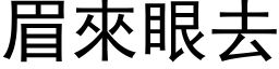 眉來眼去 (黑体矢量字库)