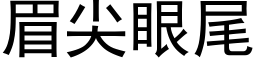 眉尖眼尾 (黑体矢量字库)