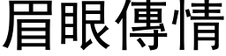 眉眼傳情 (黑体矢量字库)