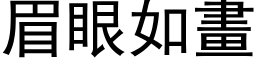 眉眼如画 (黑体矢量字库)