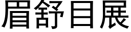 眉舒目展 (黑体矢量字库)