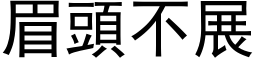 眉头不展 (黑体矢量字库)