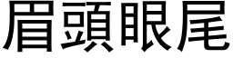 眉头眼尾 (黑体矢量字库)