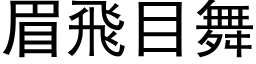 眉飛目舞 (黑体矢量字库)