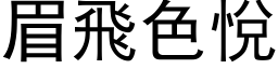 眉飞色悦 (黑体矢量字库)