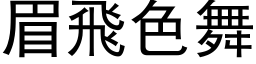 眉飞色舞 (黑体矢量字库)