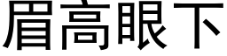 眉高眼下 (黑体矢量字库)