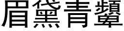 眉黛青顰 (黑体矢量字库)