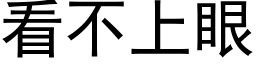 看不上眼 (黑体矢量字库)