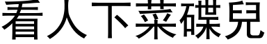 看人下菜碟兒 (黑体矢量字库)