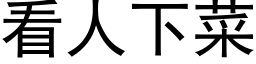 看人下菜 (黑体矢量字库)