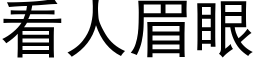 看人眉眼 (黑体矢量字库)