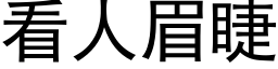 看人眉睫 (黑体矢量字库)