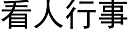 看人行事 (黑体矢量字库)