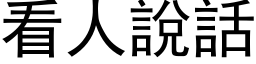 看人說話 (黑体矢量字库)