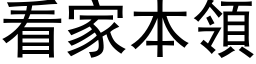 看家本領 (黑体矢量字库)